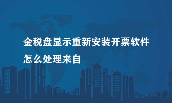 金税盘显示重新安装开票软件怎么处理来自