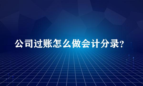 公司过账怎么做会计分录？