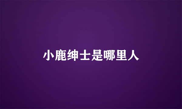 小鹿绅士是哪里人