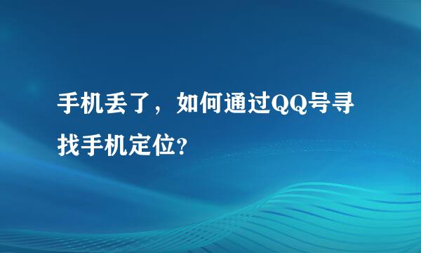 手机丢了，如何通过QQ号寻找手机定位？