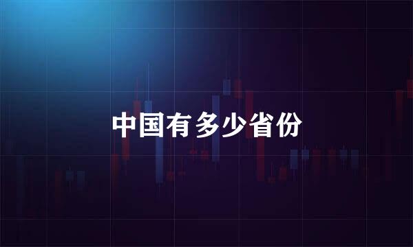 中国有多少省份