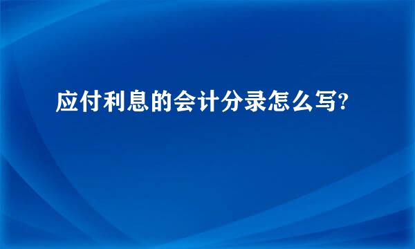 应付利息的会计分录怎么写?