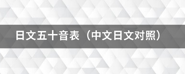 日文五十音表（中文日文对照）