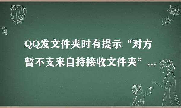 QQ发文件夹时有提示“对方暂不支来自持接收文件夹”怎么才能发行持才乐误带送文件夹？