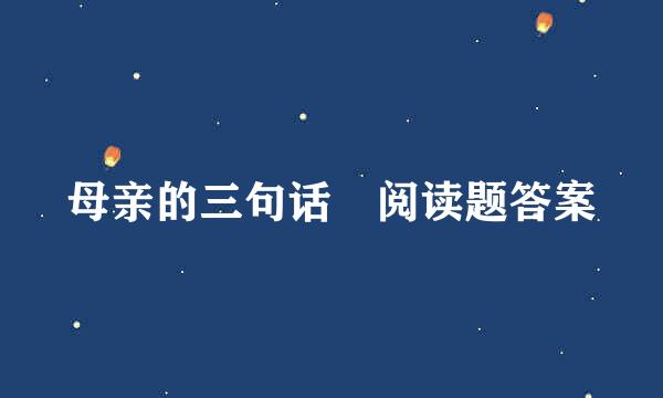 母亲的三句话 阅读题答案