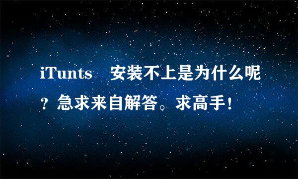 iTunts 安装不上是为什么呢？急求来自解答。求高手！