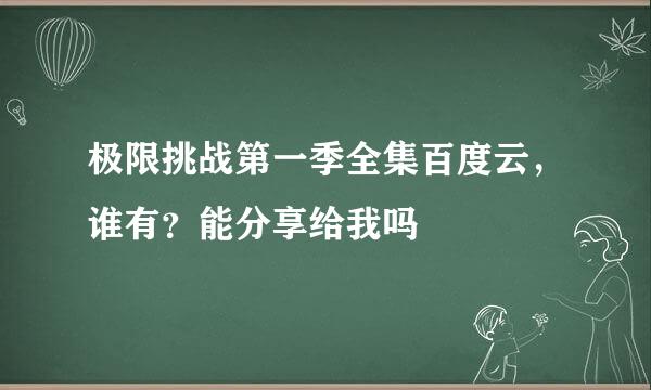 极限挑战第一季全集百度云，谁有？能分享给我吗