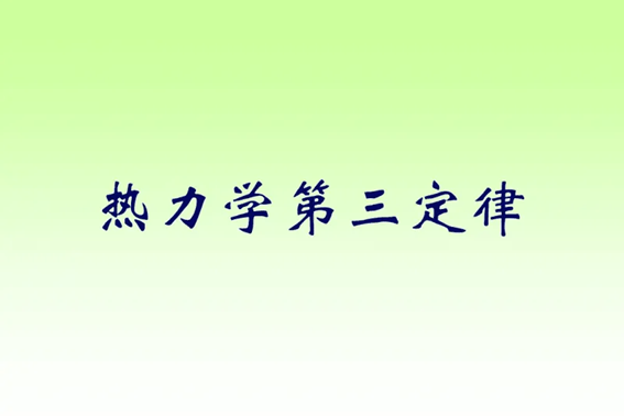 热力学三大定律内容及公式