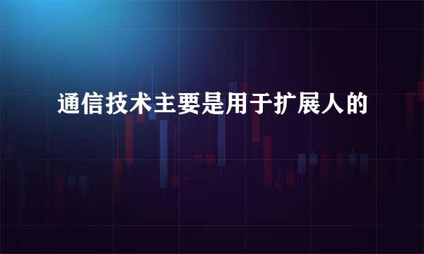 通信技术主要是用于扩展人的