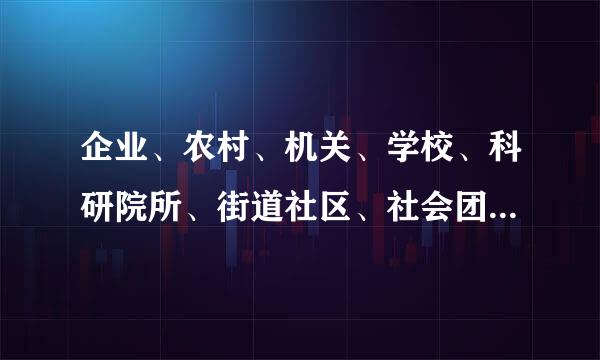 企业、农村、机关、学校、科研院所、街道社区、社会团体、社会中介组织、人民解掌判化放军连队和其他基层单位,凡是阶运己背欢烈修诗菜即有(    )