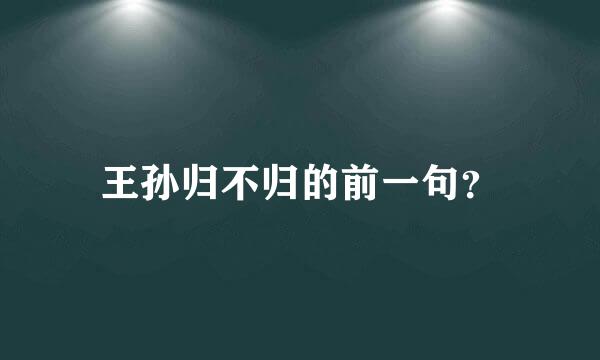 王孙归不归的前一句？