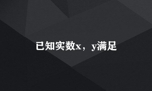 已知实数x，y满足