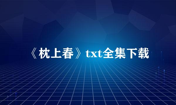 《枕上春》txt全集下载