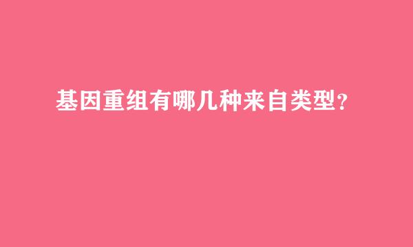 基因重组有哪几种来自类型？