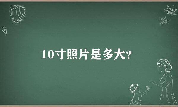 10寸照片是多大？