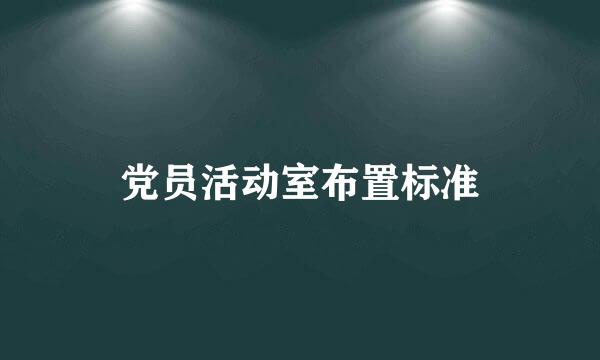 党员活动室布置标准