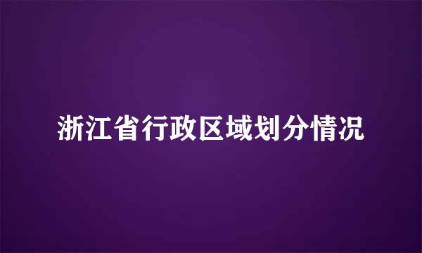 浙江省行政区域划分情况