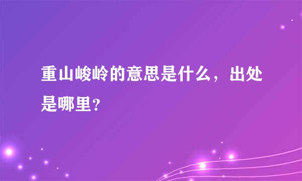 重山峻岭的意思是什么，出处是哪里？