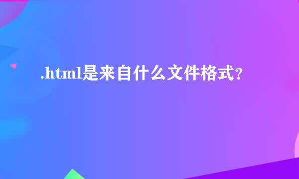 .html是来自什么文件格式？