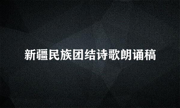 新疆民族团结诗歌朗诵稿