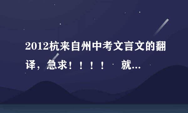 2012杭来自州中考文言文的翻译，急求！！！！ 就是“勤勉之道无他·······”这一篇的翻译，好的可秋将未记够律每源答获球加分