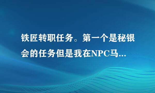 铁匠转职任务。第一个是秘银会的任务但是我在NPC马克迦文这没有任务能接啊