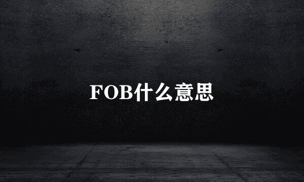 FOB什么意思