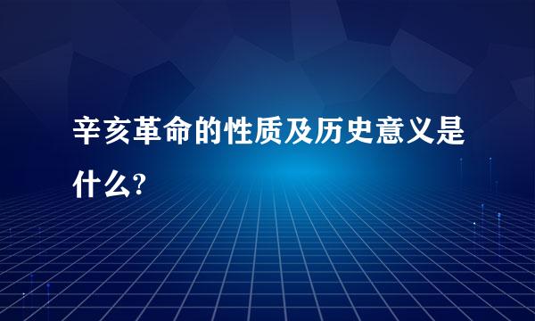 辛亥革命的性质及历史意义是什么?