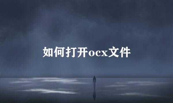 如何打开ocx文件