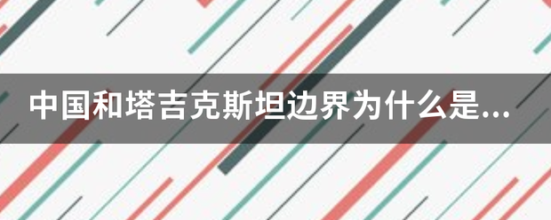 中国和塔吉克斯坦边界为什么是虚线？