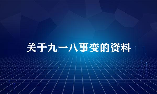 关于九一八事变的资料