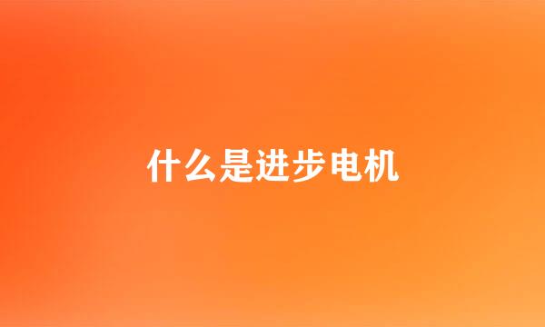 什么是进步电机