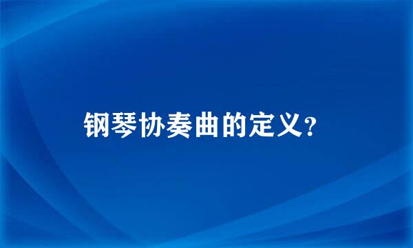 钢琴协奏曲的定义？