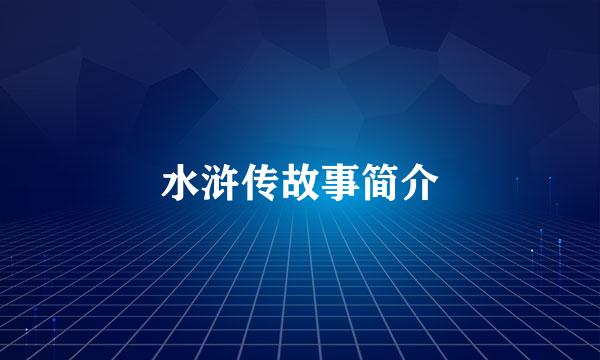 水浒传故事简介