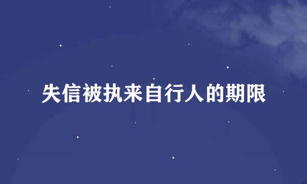 失信被执来自行人的期限