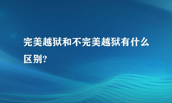 完美越狱和不完美越狱有什么区别?