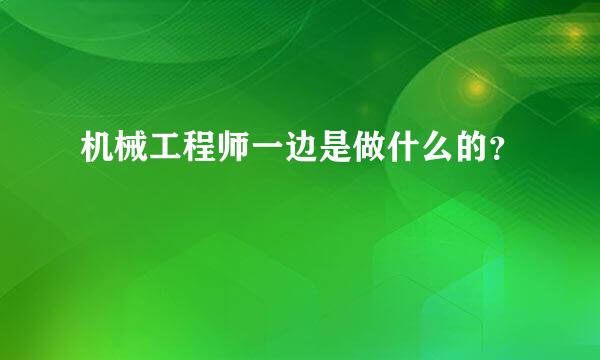 机械工程师一边是做什么的？