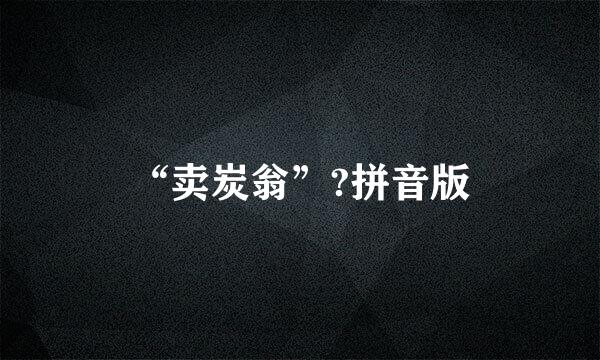 “卖炭翁”?拼音版