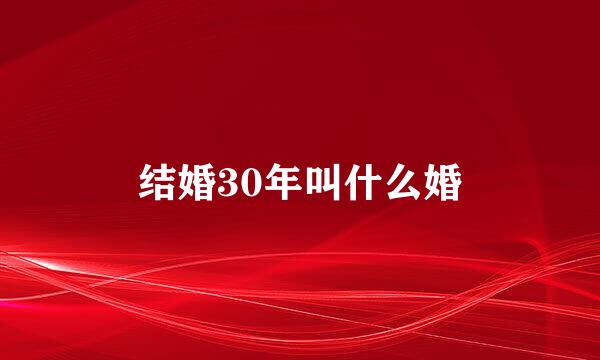 结婚30年叫什么婚