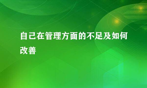 自己在管理方面的不足及如何改善