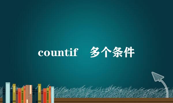 countif 多个条件