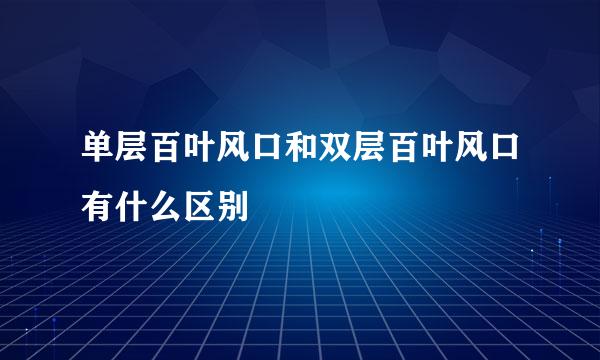 单层百叶风口和双层百叶风口有什么区别