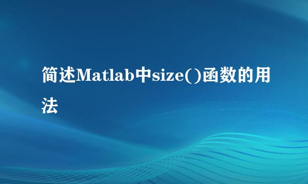 简述Matlab中size()函数的用法