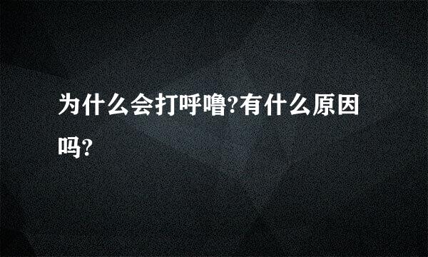 为什么会打呼噜?有什么原因吗?