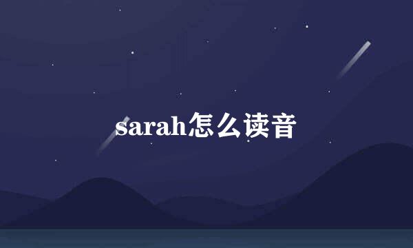 sarah怎么读音