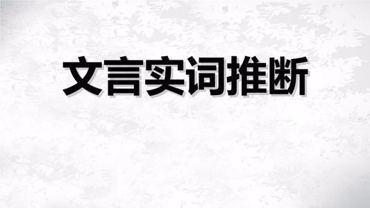 120个文言实词小故事全文翻译