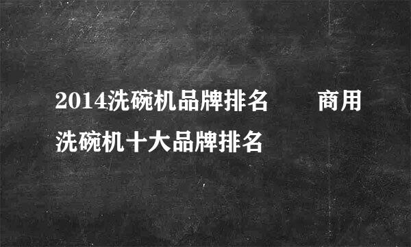 2014洗碗机品牌排名  商用洗碗机十大品牌排名