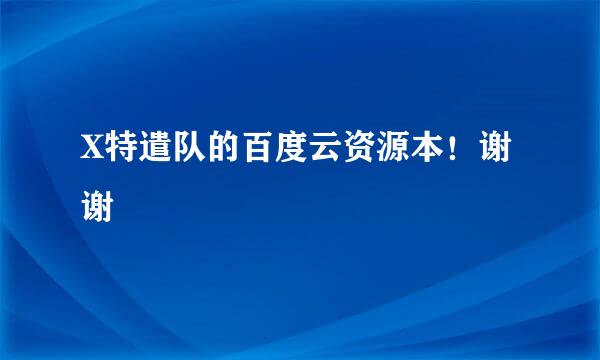 X特遣队的百度云资源本！谢谢