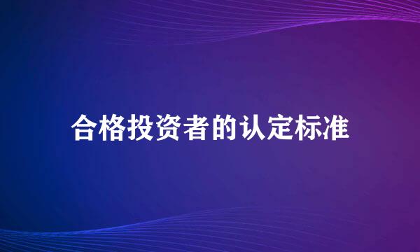 合格投资者的认定标准