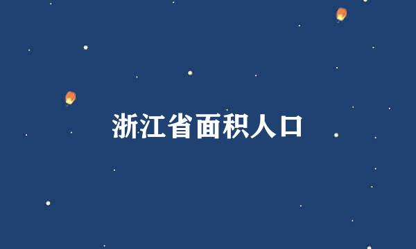 浙江省面积人口